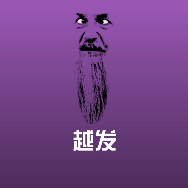 越发聊天表情