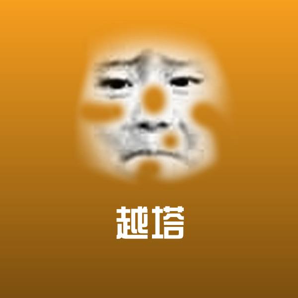越塔斗图图片