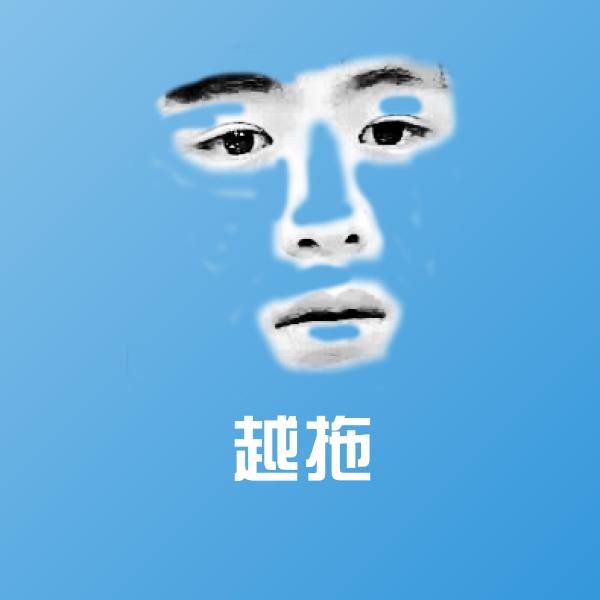 越拖斗图图片