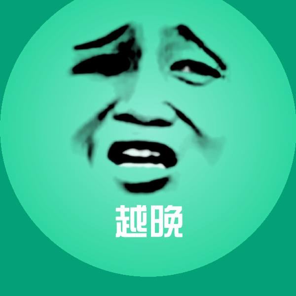 越晚微信表情包