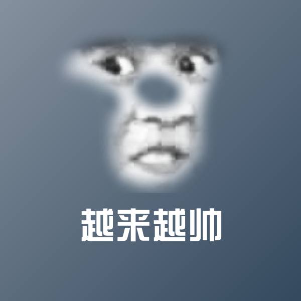 越来越帅聊天表情