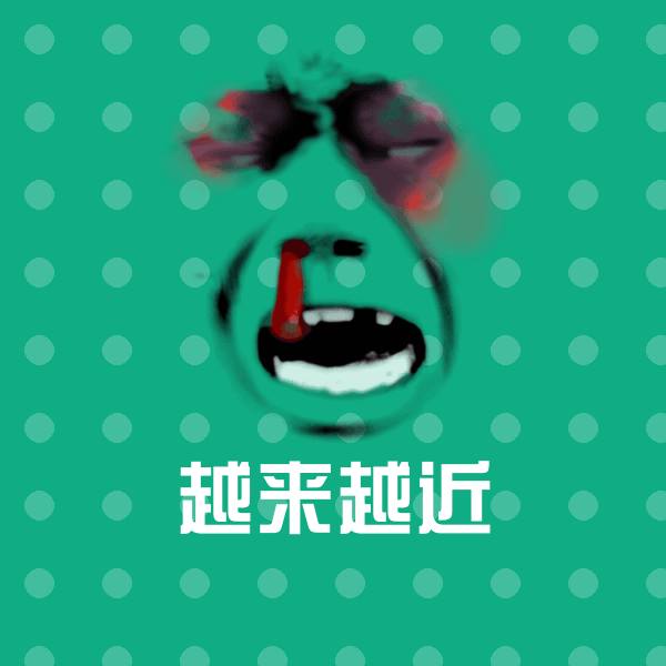 越来越近沙雕表情包