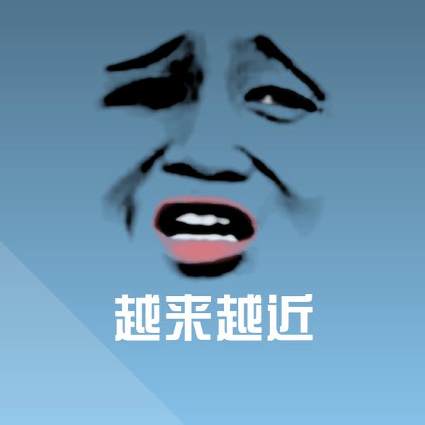 搞笑越来越近表情