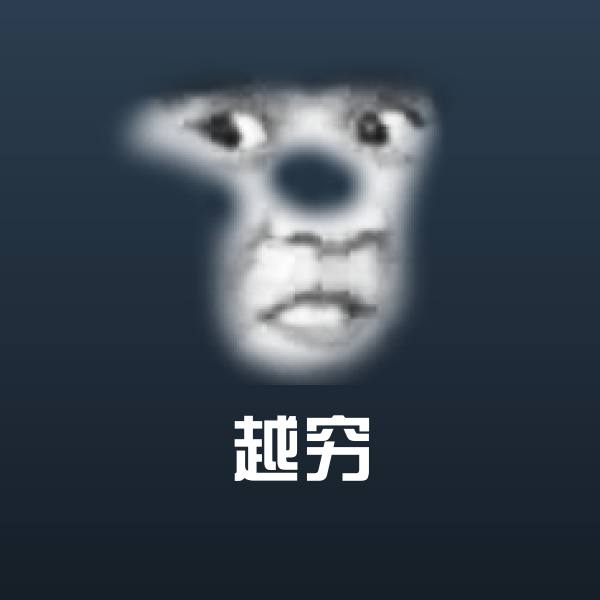 可爱越穷表情