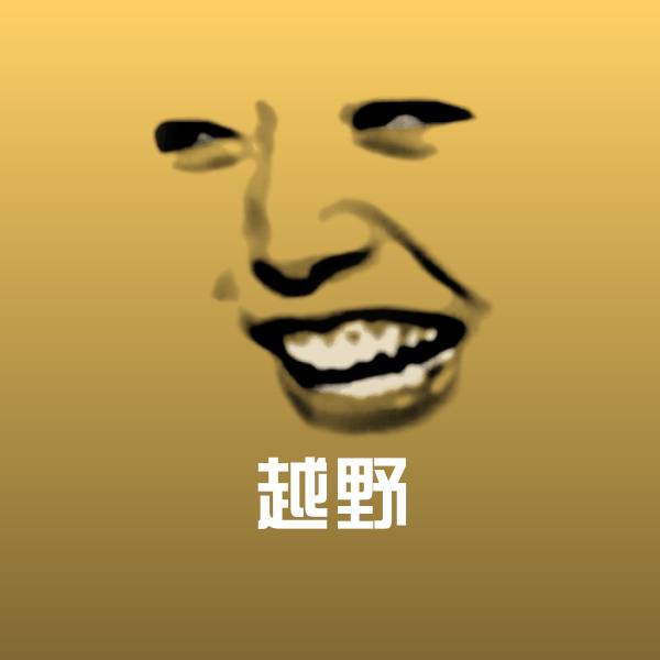 越野表情包