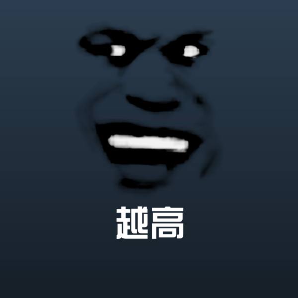 高清越高表情图片