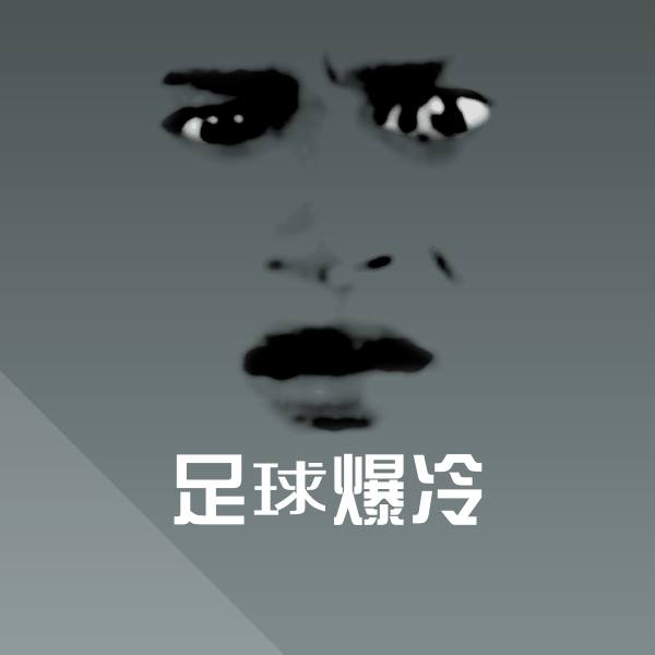 可爱足球爆冷表情