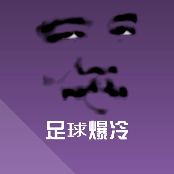 足球爆冷斗图神器