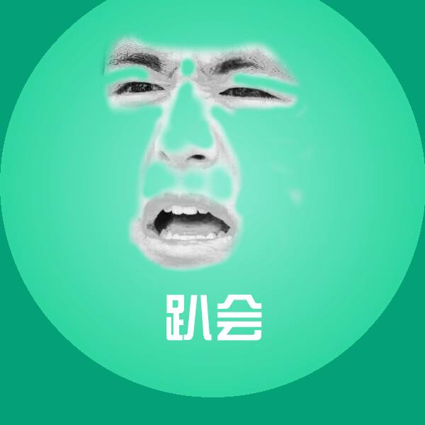 原创趴会表情包