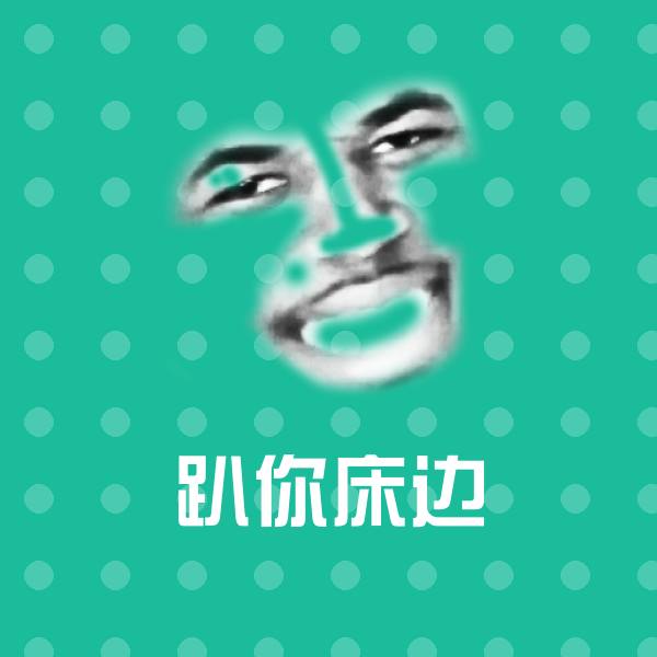 趴你床边微信表情包