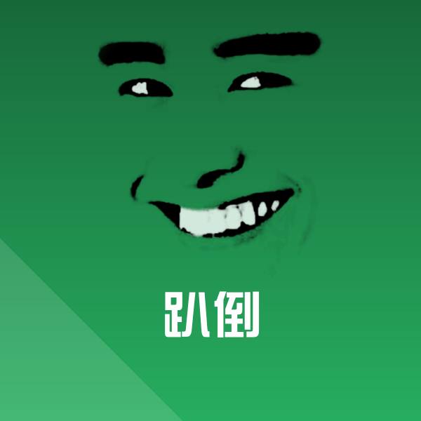 趴倒斗图神器