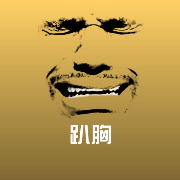 趴胸斗图图片