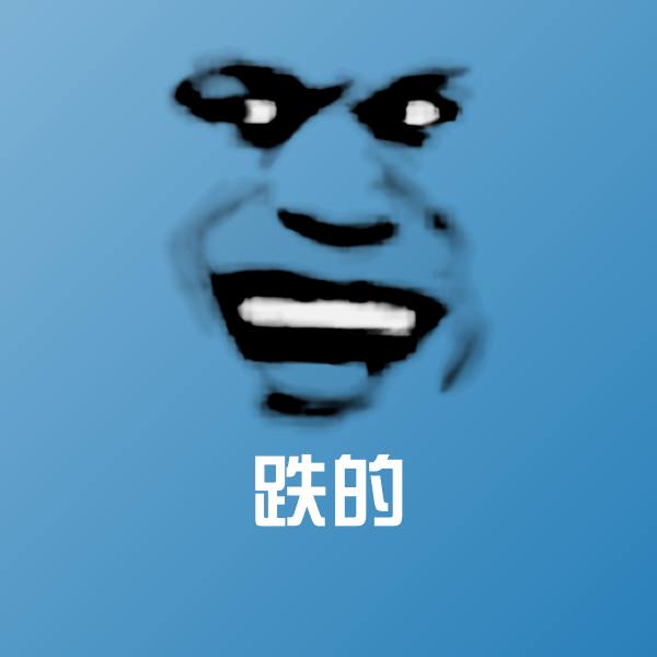 跌的沙雕表情包