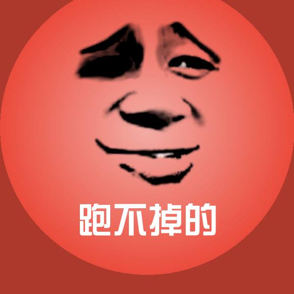 跑不掉的微信表情包