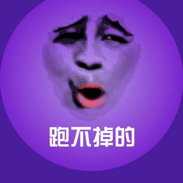 跑不掉的表情包