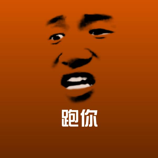 跑你表情包 第1张