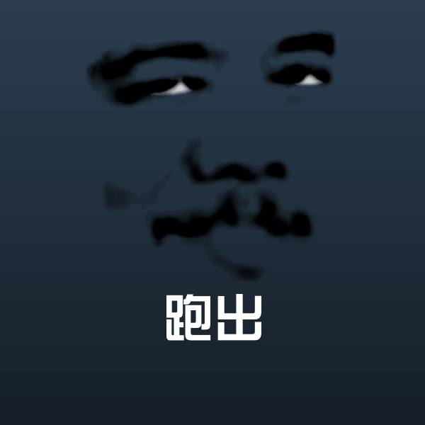 搞笑跑出表情