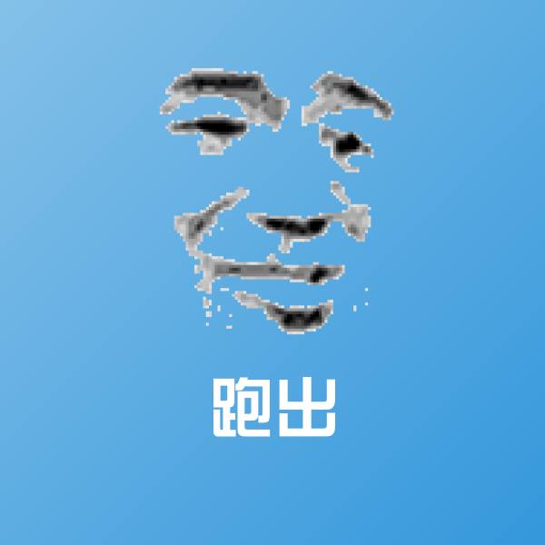 原创跑出表情包