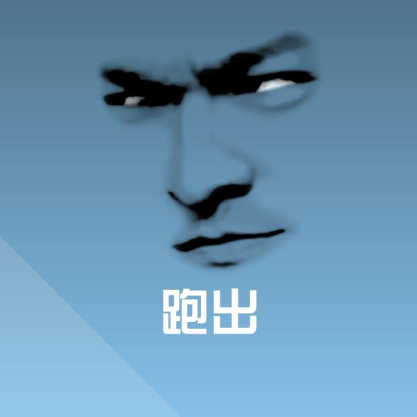跑出表情包