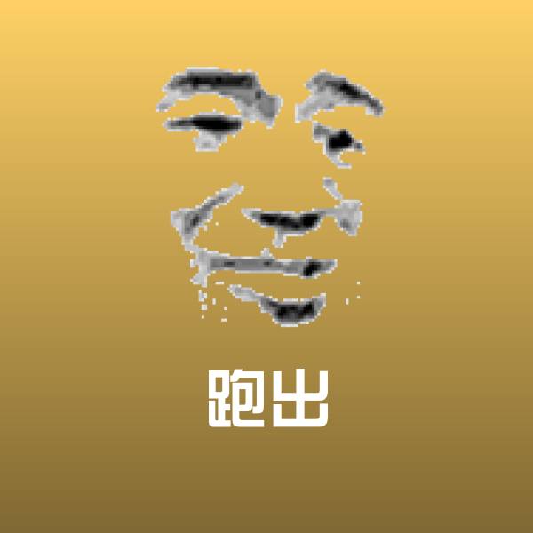 跑出聊天表情