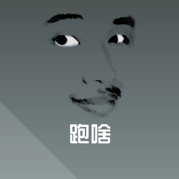 跑啥微信表情包
