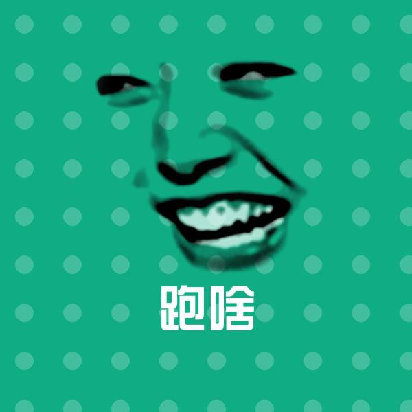 高清跑啥表情图片