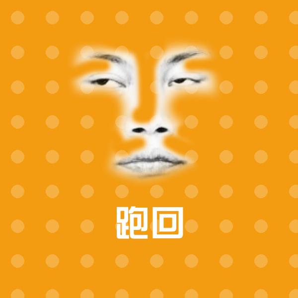 跑回沙雕表情包 第1张