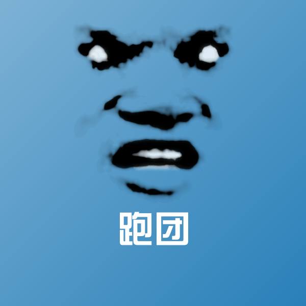 跑团表情包