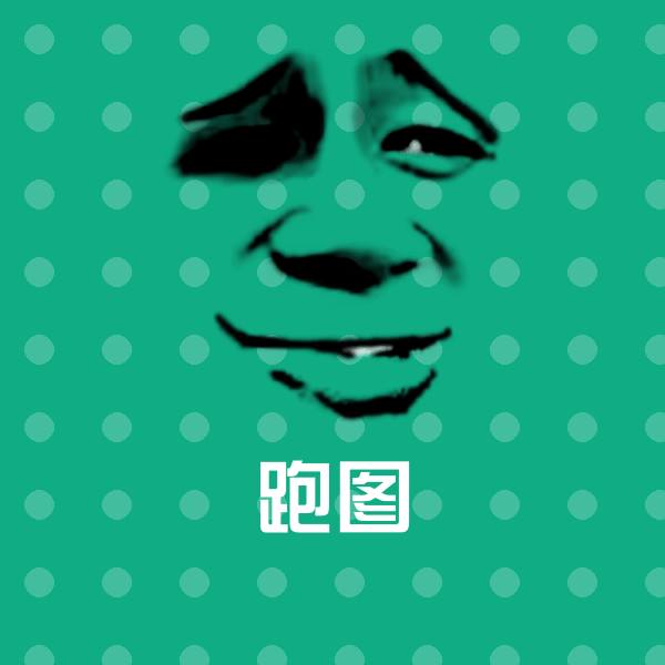 跑图斗图图片