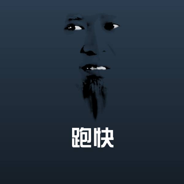 跑快沙雕表情包