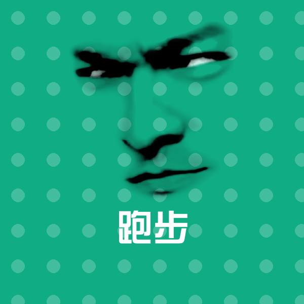 搞笑跑步表情 第1张