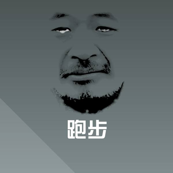 跑步斗图神器