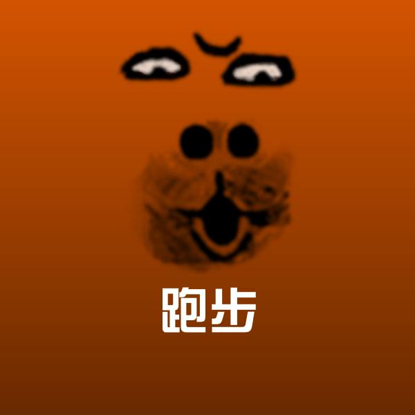 跑步沙雕表情包
