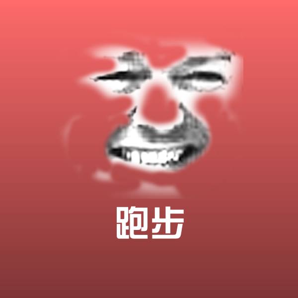 可爱跑步表情
