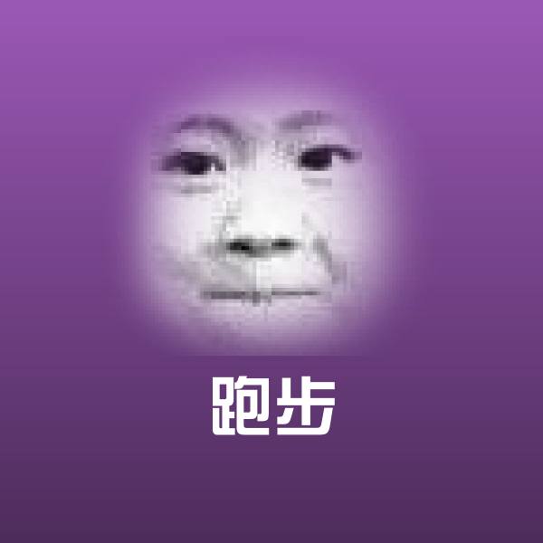 搞笑跑步表情