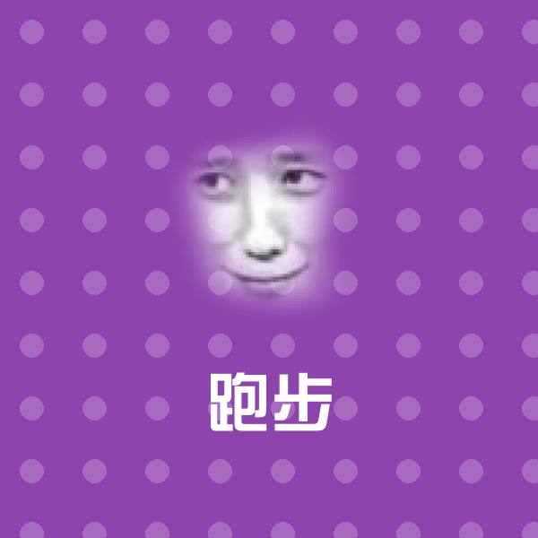 原创跑步表情包