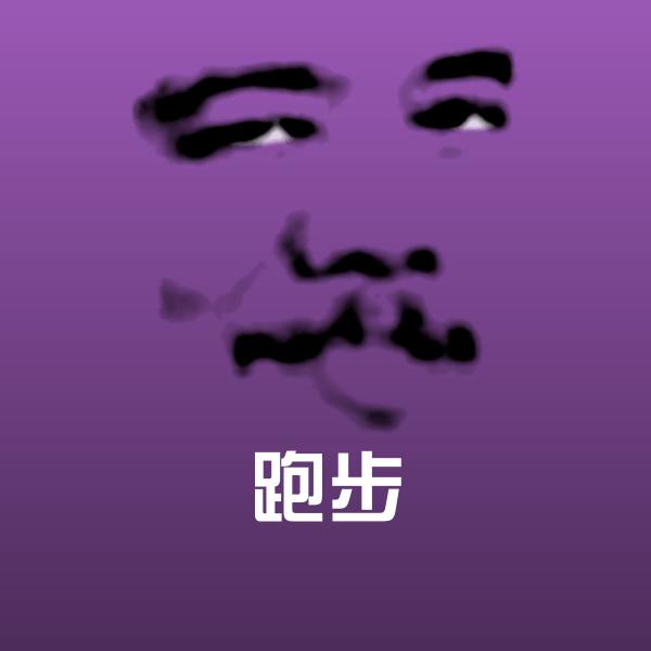 跑步斗图图片