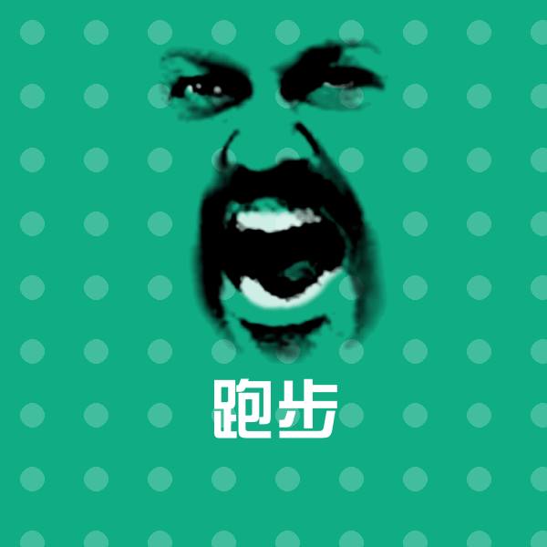 跑步斗图神器