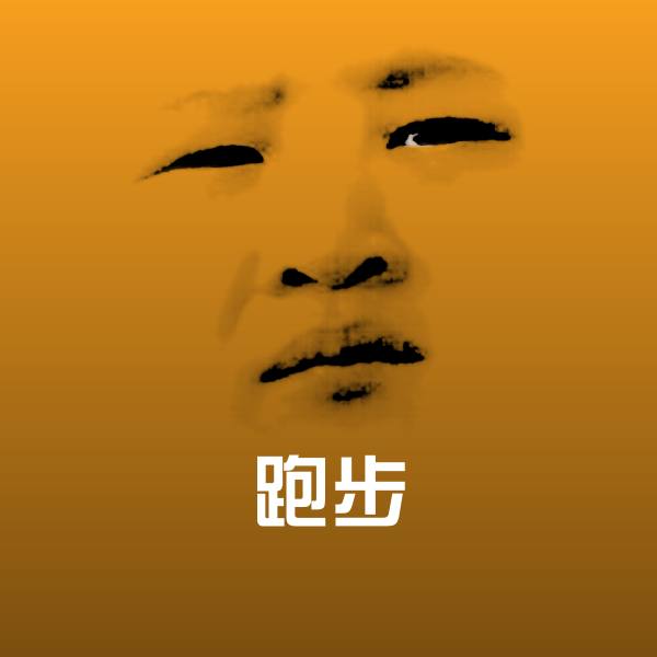 可爱跑步表情