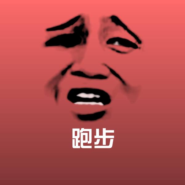 搞笑跑步表情