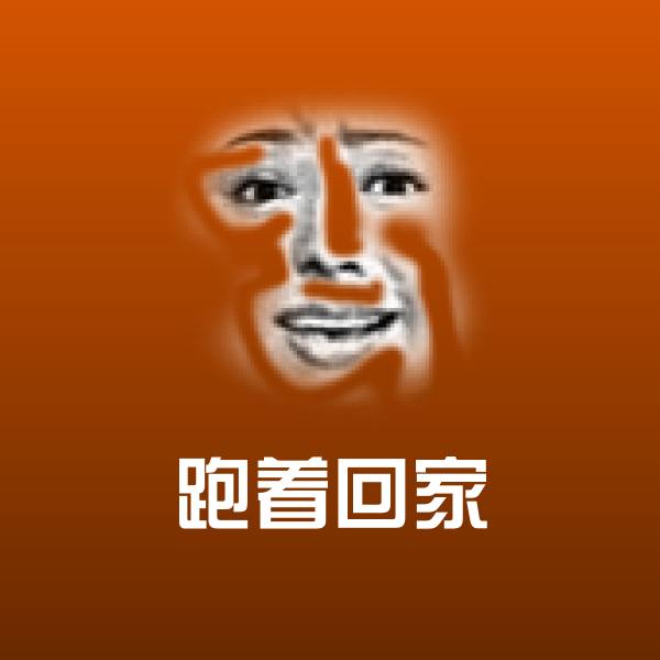 跑着回家微信表情包 第1张
