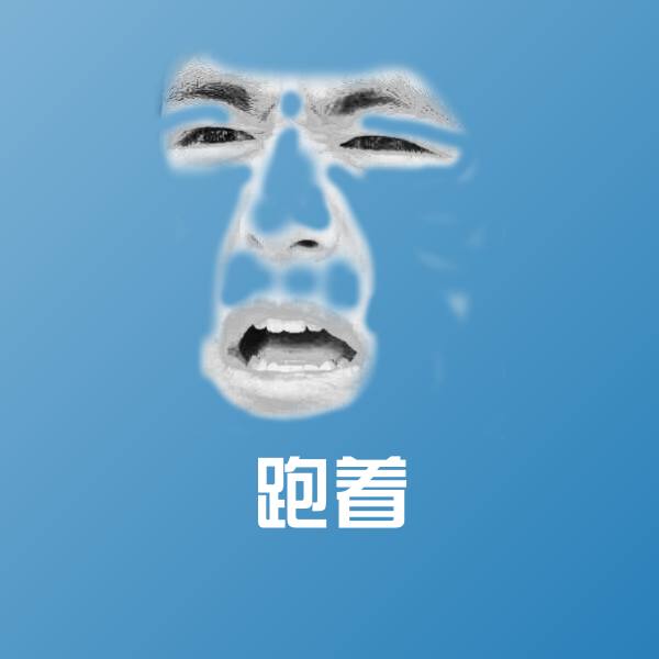跑着聊天表情