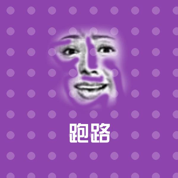 高清跑路表情图片