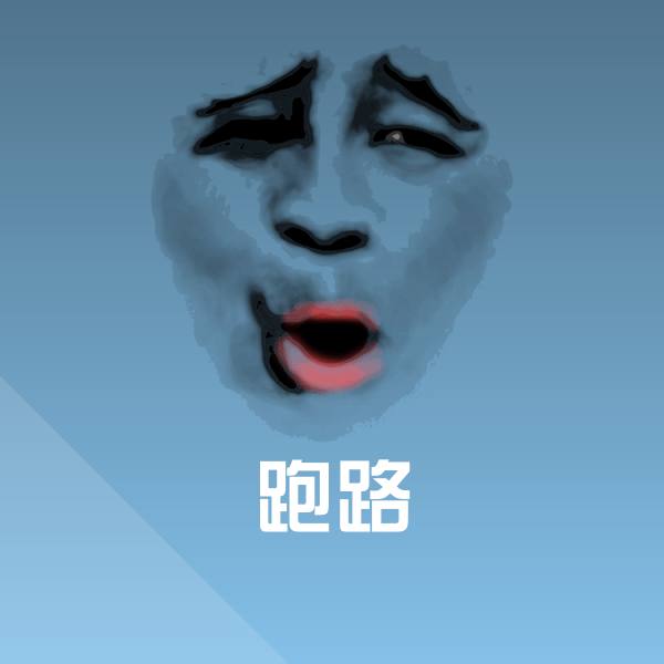 原创跑路表情包