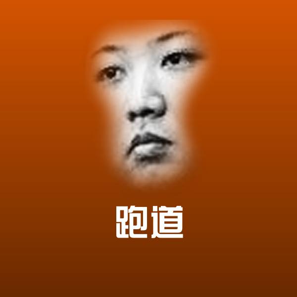 跑道沙雕表情包