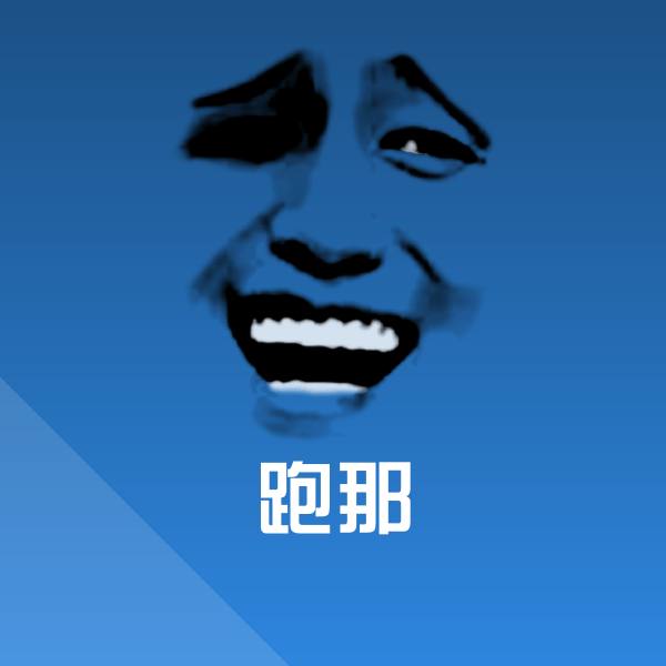 跑那表情包