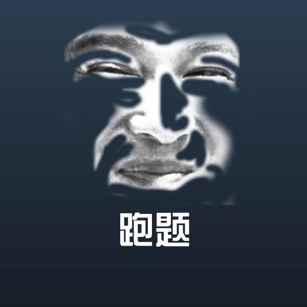 跑题斗图图片