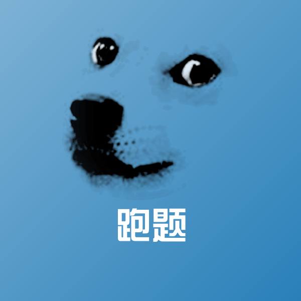 可爱跑题表情