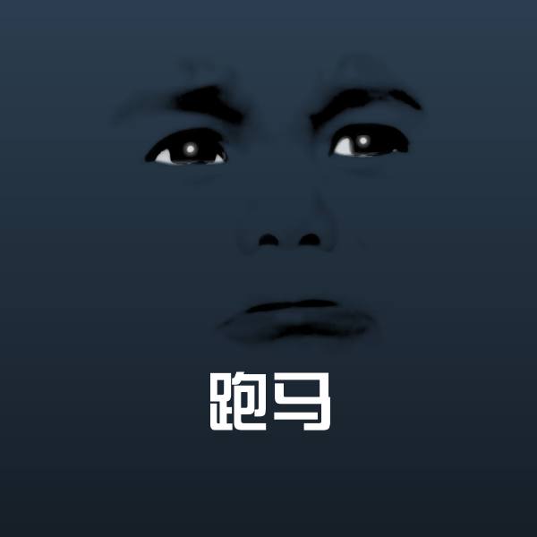 跑马沙雕表情包 第1张