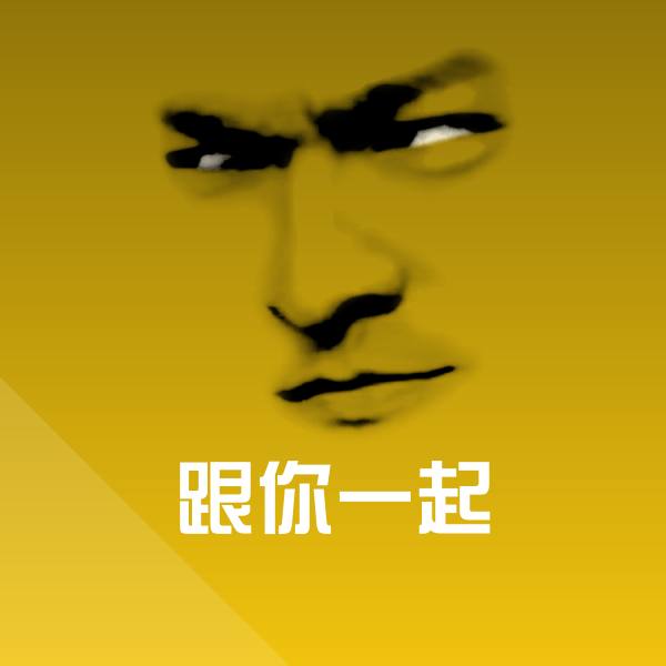跟你一起微信表情包